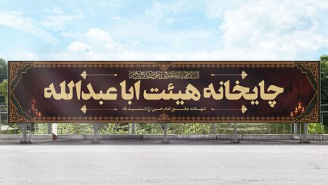 فایل لایه باز بنر چایخانه هیئت ابا عبدالله طرح ماه محرم