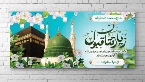 فایل لایه باز بنر زیارت قبول با تصویر کعبه و مسجد مدینه