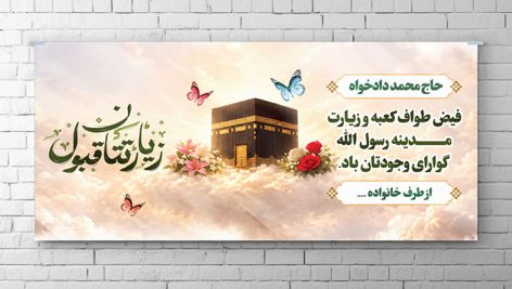 فایل لایه باز بنر زیارت قبول با تصویر زمینه کعبه