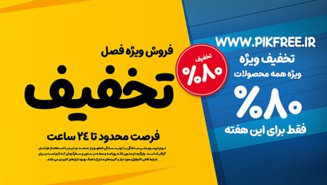 طرح وکتور بنر حراج و فروش ویژه | فایل لایه باز بنر تخفیف و آف