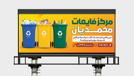 دانلود طرح لایه باز بنر مرکز خرید ضایعات آهن | PSD آماده چاپ