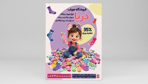 طرح لایه باز تراکت جوراب فروشی با کاراکتر دختر بچه فانتزی | فرمت PSD