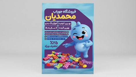 فایل لایه باز تراکت جوراب فروشی طرح فانتزی