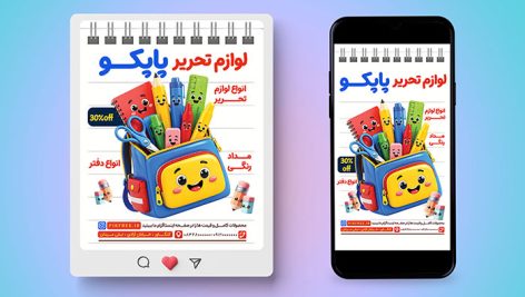 فایل لایه باز بنر اینستاگرام لوازم تحریر و نوشت افزار طرح کوله پشتی
