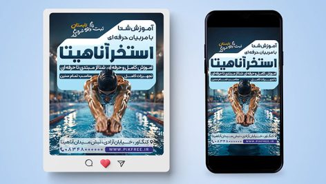 فایل لایه باز بنر اینستاگرام آموزش شنا و استخر