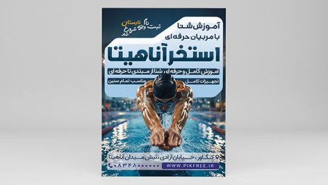 فایل لایه باز تراکت آموزش شنا و استخر