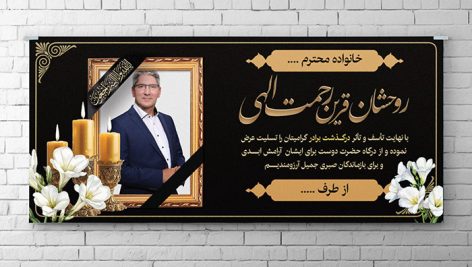 فایل لایه باز بنر پلاکارد ترحیم و تسلیت با قاب عکس و تصویر مرحوم