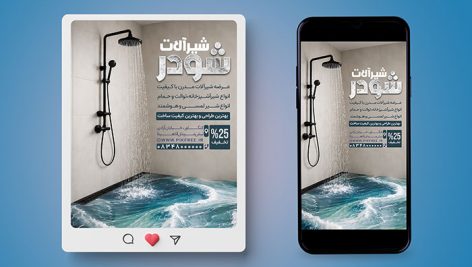 فایل لایه باز بنر اینستاگرام شیرآلات