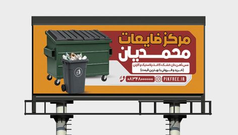 فایل لایه باز بنر مرکز ضایعات