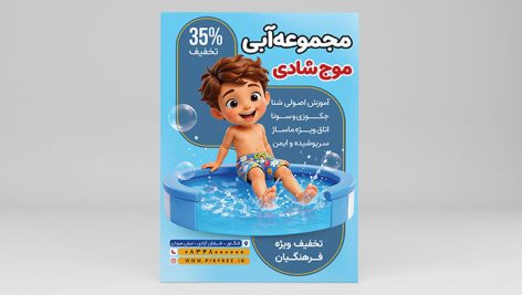 فایل لایه باز تراکت استخر و پارک آبی با کاراکتر پسر بچه