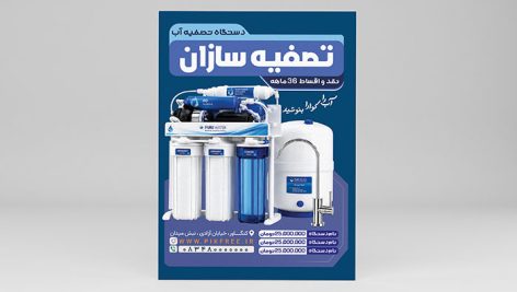 دانلود طرح لایه باز تراکت دستگاه تصفیه آب خانگی و صنعتی | فرمت PSD