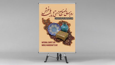 فایل لایه باز بنر روز صنایع دستی و فرش