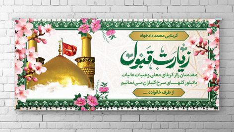 فایل لایه باز بنر زیارت کربلا
