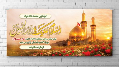فایل لایه باز بنر زیارت کربلا با تصویر زمینه حرم امام حسین