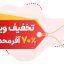 طرح لایه باز تگ و لیبل تخفیف ویژه با طراحی مدرن | فرمت PSD