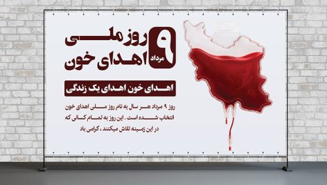 دانلود طرح لایه باز بنر روز ملی اهدای خون (9 مرداد) | قالب PSD پوستر حرفه‌ ای
