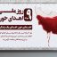 دانلود طرح لایه باز بنر روز ملی اهدای خون (9 مرداد) | قالب PSD پوستر حرفه‌ ای
