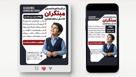 طرح لایه باز پست و استوری مشاوره تحصیلی | بنر مرکز آموزشی (PSD اینستاگرام) 7 دانلود طرح لایه باز پست و استوری اینستاگرام مرکز مشاوره تحصیلی (PSD)