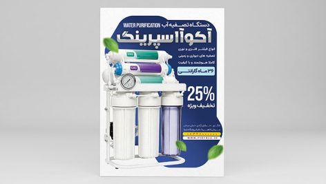 دانلود تراکت فروشگاه دستگاه تصفیه آب | طرح لایه باز PSD 11 دانلود تراکت فروشگاه دستگاه تصفیه آب | طرح لایه باز PSD
