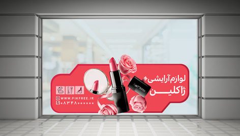 طرح لایه باز برچسب روی شیشه فروشگاه لوازم آرایشی | برچسب آرایشگاه و فروشگاه زیبایی 7 طرح لایه باز برچسب روی شیشه فروشگاه لوازم آرایشی | برچسب آرایشگاه و فروشگاه زیبایی