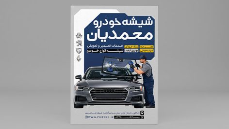 دانلود طرح لایه باز تراکت شیشه اتومبیل | قالب تبلیغاتی خدمات اتومبیل PSD 13 دانلود طرح لایه باز تراکت شیشه اتومبیل | قالب تبلیغاتی خدمات اتومبیل PSD