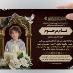 دانلود طرح لایه باز آگهی ترحیم کودک | فایل PSD قابل ویرایش