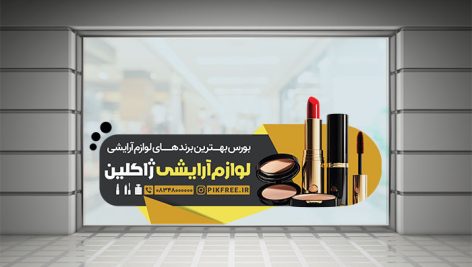 طرح لایه باز برچسب شیشه لوازم آرایشی | قالب PSD برای دکوراسیون و تبلیغات لوازم آرایشی 4 دانلود طرح لایه باز برچسب شیشه لوازم آرایشی | قالب PSD دکوراسیون لوازم آرایشی