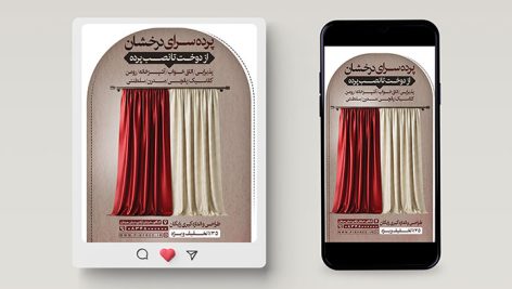 طرح لایه باز پست و استوری اینستاگرام پرده سرا و گالری پرده | فایل PSD تبلیغاتی 12 طرح لایه باز پست و استوری اینستاگرام پرده سرا و گالری پرده | فایل PSD تبلیغاتی
