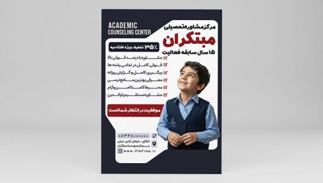 دانلود طرح لایه باز تراکت مرکز مشاوره تحصیلی و آموزشگاه | PSD تبلیغاتی