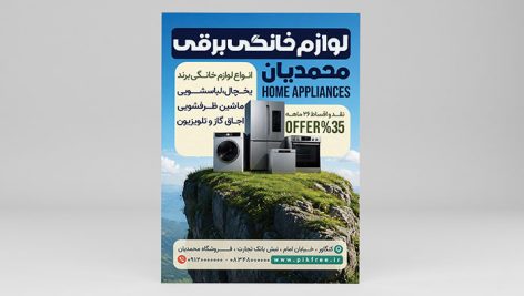 فایل PSD و لایه باز تراکت تبلیغاتی لوازم خانگی برقی