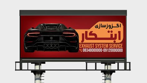 طرح لایه باز بنر و پوستر تبلیغاتی اگزوز سازی | فرمت PSD 15 طرح لایه باز بنر و پوستر تبلیغاتی اگزوز سازی | فرمت PSD