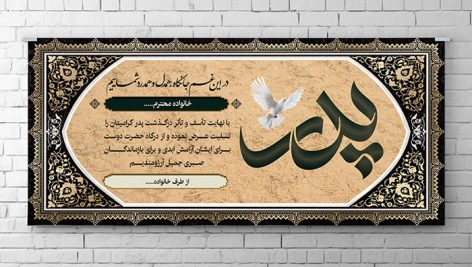 دانلود طرح لایه باز بنر و پلاکارد تسلیت فوت پدر با کالیگرافی پدر و حاشیه تذهیب 10 دانلود فایل لایه باز بنر تسلیت پدر | طرح PSD پلاکارد ترحیم حرفه ای با حاشیه تذهیب