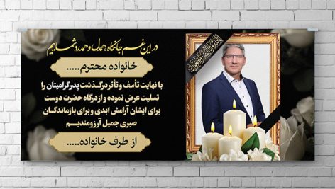 دانلود طرح لایه باز بنر و پلاکارد ترحیم پدر | فایل PSD با کیفیت عالی
