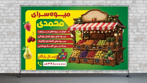 طرح لایه باز بنر میوه فروشی | قالب PSD حرفه ای برای تبلیغات میوه و تره بار 5 دانلود طرح لایه باز بنر میوه فروشی | قالب PSD آماده چاپ تره بار