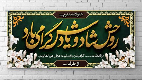 طرح لایه باز بنر و پلاکارد ترحیم | فایل PSD تسلیت و رحلت برای مراسم ختم 6 دانلود طرح لایه باز بنر تسلیت و پلاکارد ترحیم | فایل PSD آماده چاپ مراسم ختم