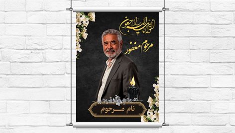 طرح لایه باز بنر ترحیم و پلاکارد تسلیت عمودی | فایل PSD پوستر فوت و یادبود داربستی 10 طرح لایه باز بنر ترحیم و پلاکارد تسلیت عمودی | فایل PSD پوستر فوت و یادبود داربستی