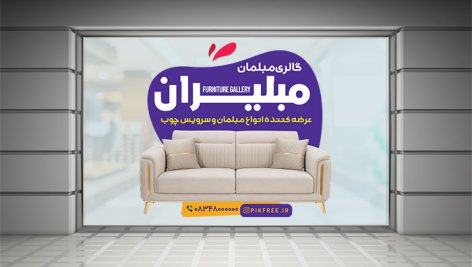 طرح لایه باز برچسب روی شیشه گالری مبلمان | بنر تبلیغاتی مبل فروشی PSD 6 دانلود طرح لایه باز استیکر شیشه مبل فروشی | بنر PSD گالری مبلمان و سرویس چوب
