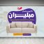 دانلود طرح لایه باز استیکر شیشه مبل فروشی | بنر PSD گالری مبلمان و سرویس چوب