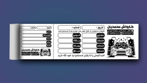 دانلود طرح لایه باز قبض کارواش | رسید خدمات شست و شوی خودرو 13 دانلود طرح لایه باز قبض کارواش | رسید خدمات شست و شوی خودرو