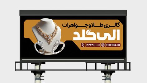 طرح لایه باز بنر و تابلوی گالری طلا فروشی و جواهرات | فایل PSD تبلیغاتی لوکس طلا فروشی 13 طرح لایه باز بنر و تابلوی گالری طلا فروشی و جواهرات | فایل PSD تبلیغاتی لوکس طلا فروشی