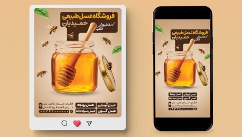 طرح لایه باز بنر پست و استوری اینستاگرام عسل فروشی | فایل PSD قابل ویرایش 6 طرح لایه باز بنر پست و استوری اینستاگرام عسل فروشی | فایل PSD قابل ویرایش