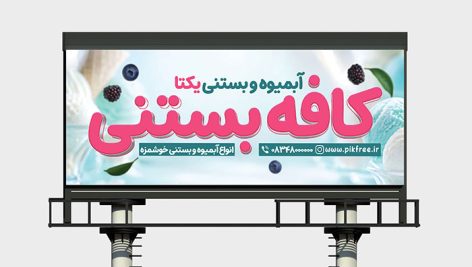 طرح لایه باز بنر کافه بستنی و آبمیوه | فایل PSD تبلیغاتی آبمیوه فروشی و کافی شاپ 10 دانلود بنر لایه باز کافه بستنی و آبمیوه | طرح PSD تابلو مغازه و تبلیغاتی