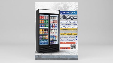 طرح لایه باز تراکت تبلیغاتی یخچال صنعتی و ویترینی فروشگاهی | فرمت PSD