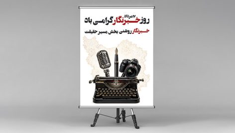 طرح لایه باز بنر روز خبرنگار با المان‌ های رسانه | فایل PSD پوستر