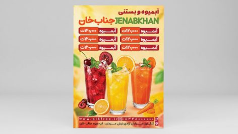 طرح لایه باز PSD تراکت آبمیوه و بستنی | منو قیمت لایه باز ویژه ویتامینه و بستنی فروشی 3 دانلود طرح لایه باز تراکت و منو قیمت آبمیوه و بستنی | فایل PSD آماده چاپ ویتامینه