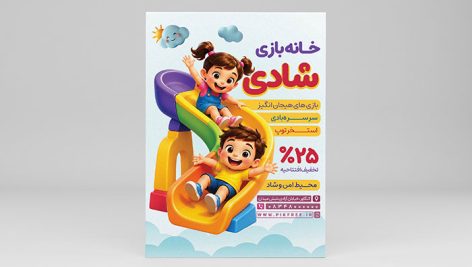 دانلود تراکت لایه باز خانه بازی کودک PSD | طرح آماده پوستر تبلیغاتی مینی پارک