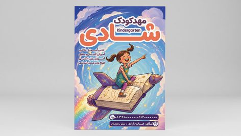 دانلود طرح لایه باز تراکت مهد کودک با کاراکتر دختر بچه فانتزی | فرمت PSD