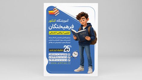 طرح لایه باز تراکت آموزشگاه کنکور و موسسه آموزشی | فایل PSD تبلیغاتی با کاراکتر سه بعدی 1 دانلود تراکت لایه باز آموزشگاه کنکور و کلاس کنکور PSD | طرح آماده پوستر آموزشی