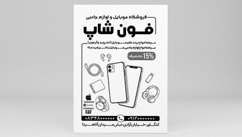 طرح لایه باز تراکت ریسو فروشگاه موبایل و لوازم جانبی | فایل PSD سیاه و سفید 3 طرح لایه باز تراکت ریسو فروشگاه موبایل و لوازم جانبی | فایل PSD سیاه و سفید
