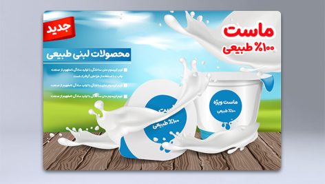 دانلود وکتور ماست طبیعی EPS | فایل لایه باز تبلیغاتی محصولات لبنی و لبنیات